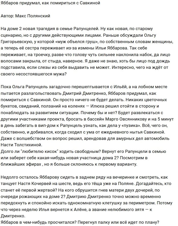 Мнение: Яббаров ищет способ помириться с Савкиной?