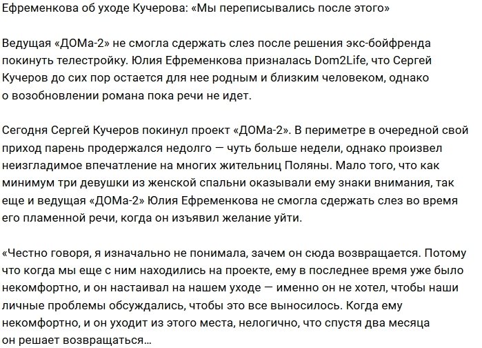 Юлия Ефременкова: Мы нечужие друг другу люди