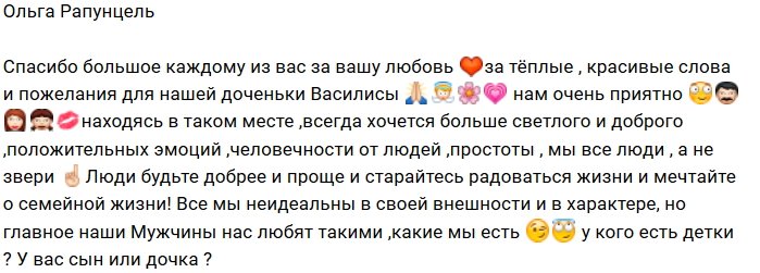 Ольга Рапунцель: Спасибо за пожелания!