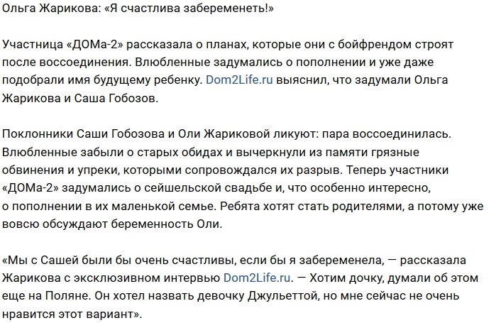 Ольга Жарикова: Я не против ребёнка от Саши
