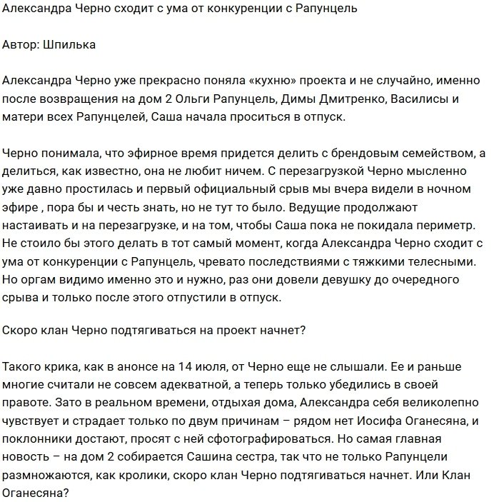Мнение: Черно беснуется от зависти к Рапунцелям