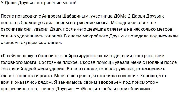 Андрей Шабарин «отправил» Дарью Друзьяк в больницу