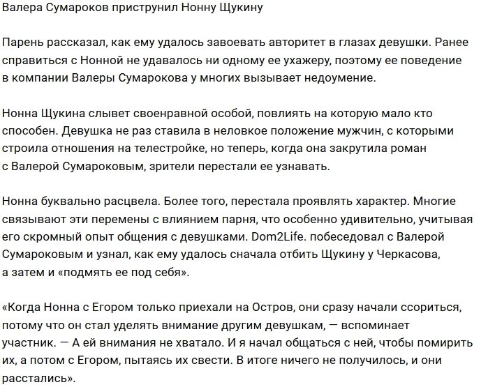 Валерий Сумароков смог приструнить Нонну Щукину