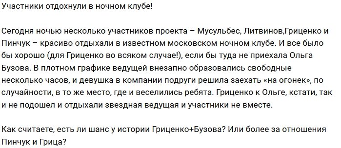 Блог редакции: Участники Дома-2 оторвались в ночном клубе