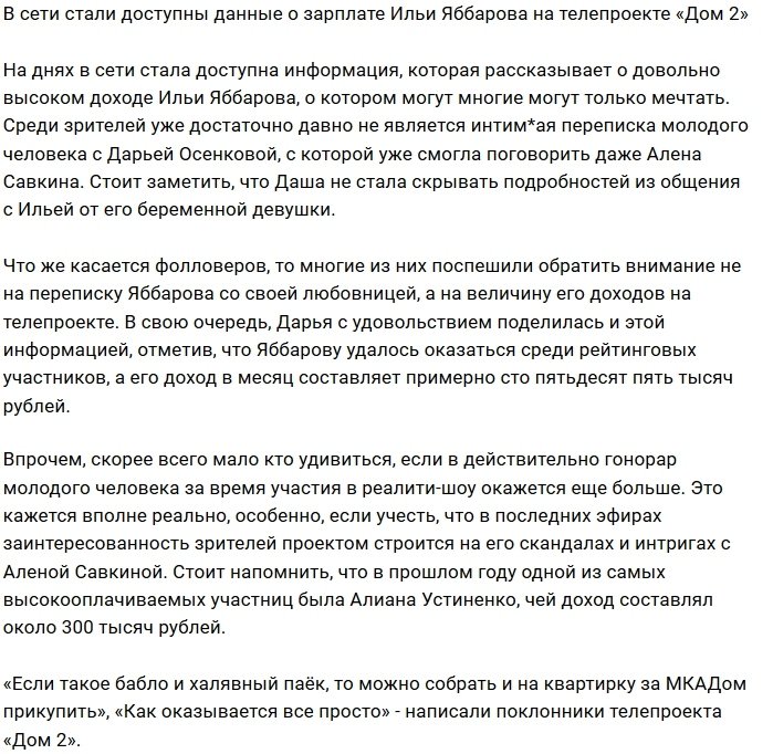 Фанаты проекта узнали о сумме заработной платы Ильи Яббарова