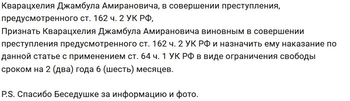 Дмитрий Кварацхелия оказался бандитом с большой дороги?