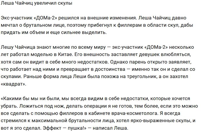 Алексей Чайчиц придал объем своим скулам