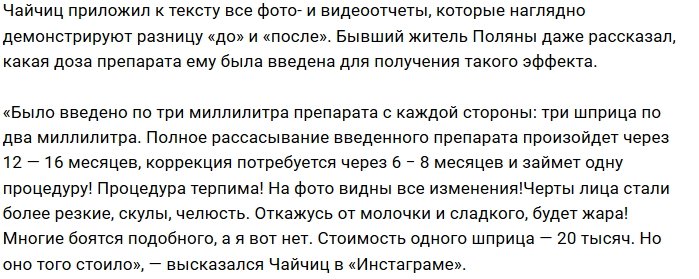 Алексей Чайчиц придал объем своим скулам