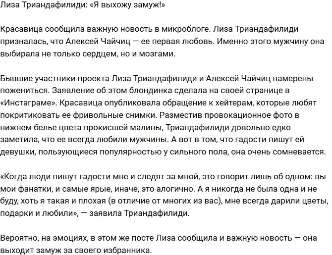 Елизавета Триандафилиди: Я выхожу замуж за лучшего мужчину