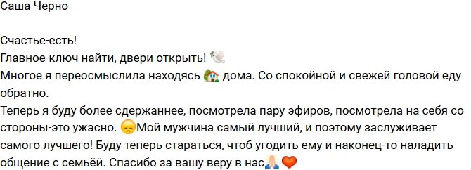Александра Черно: Теперь я буду более сдержанной!