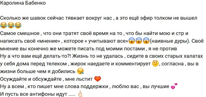 Каролина Бабенко: Продолжайте обсуждать!