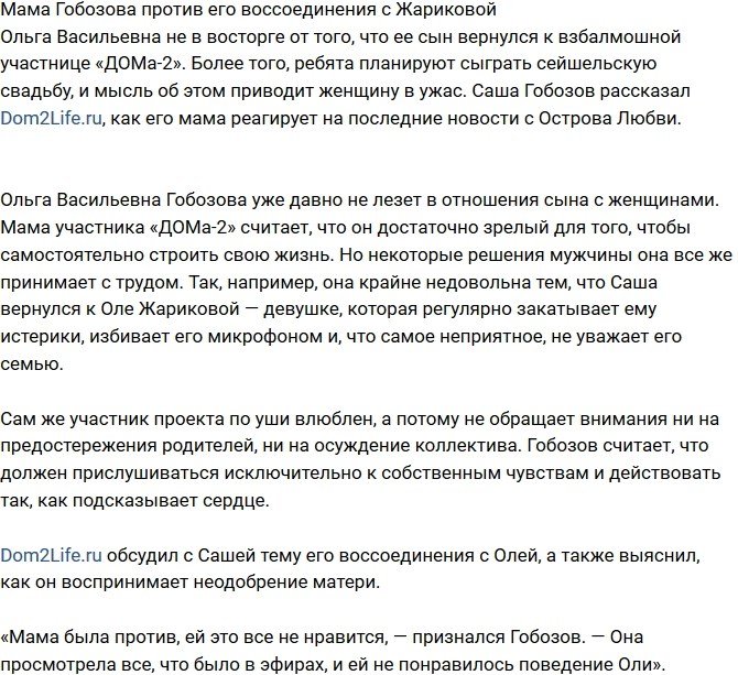 Ольга Васильевна против примирения сына с Жариковой