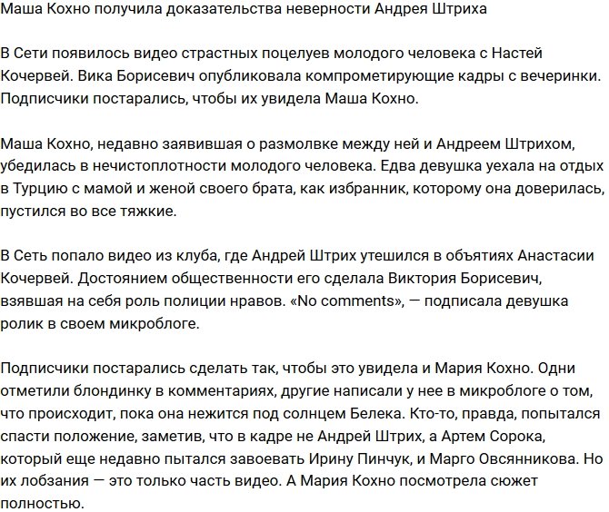 Мария Кохно нашла доказательства измены Андрея Штриха