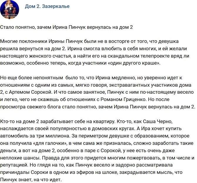 Мнение: Зачем Ирина Пинчук вернулась на проект?