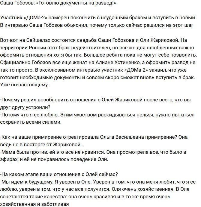Александр Гобозов: Я потихоньку готовлю документы на развод!