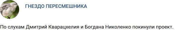 Кварацхелия и Николенко ушли с Дома-2
