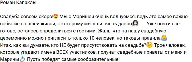 Роман Капаклы: Уже почти все готово!
