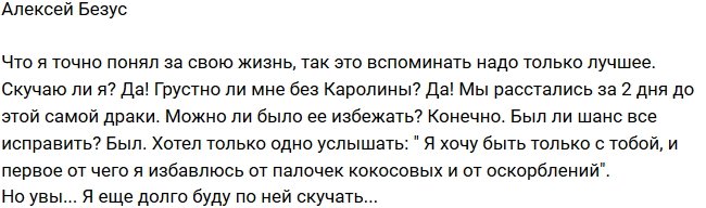 Алексей Безус: Я еще долго буду по ней скучать!