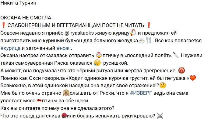 Никита Турчин: Оксана просто трусишка!