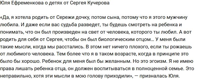 Юлия Ефременкова: Я хотела от Сережи дочку и сына