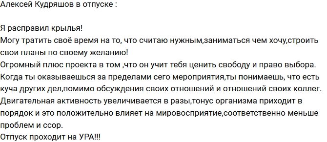Алексей Кудряшов: Я могу заниматься, чем хочу!