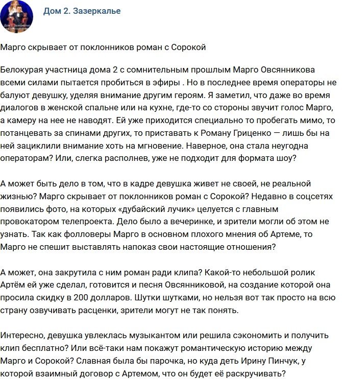 Мнение: У Марго тайные отношения с Сорокой?