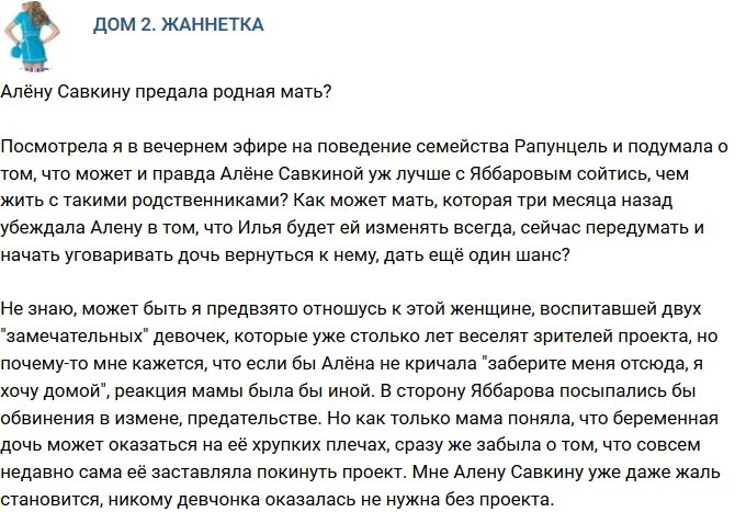 Мнение: Алёну Савкину предала собственная мать?