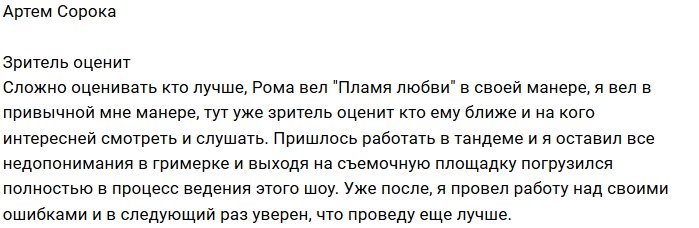 Артем Сорока: Все недопонимания остались в гримерке