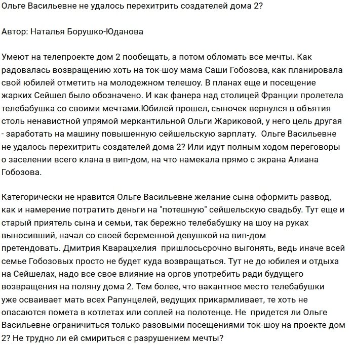 Мнение: Гобозова не смогла убедить организаторов Дома-2?