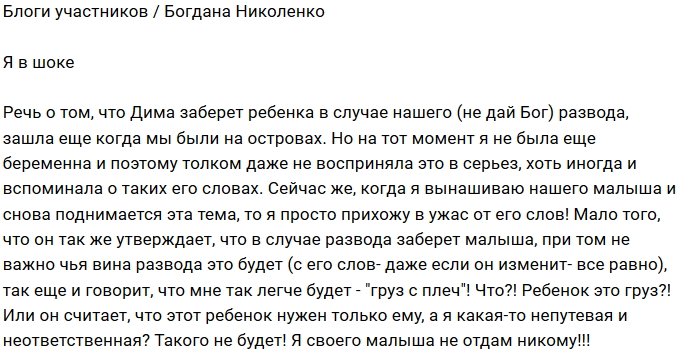 Богдана Николенко: Своего малыша я никому не отдам!