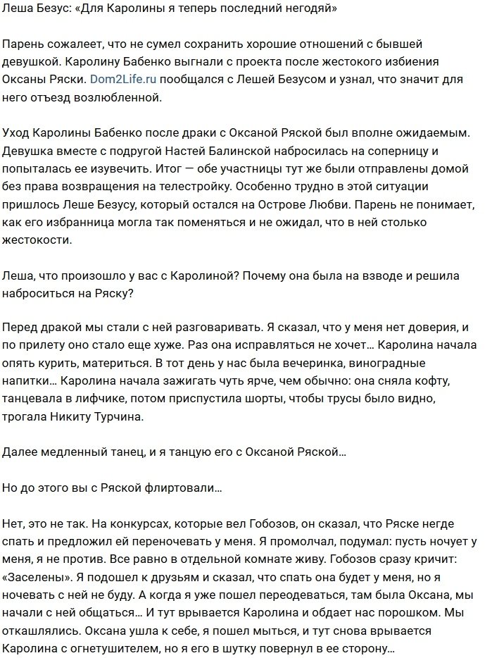 Алексей Безус: Я не хотел быть с такой девушкой
