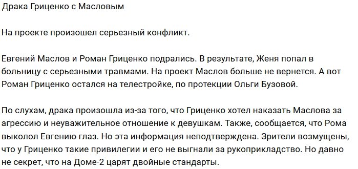 Роман Гриценко жестко проучил Евгения Маслова