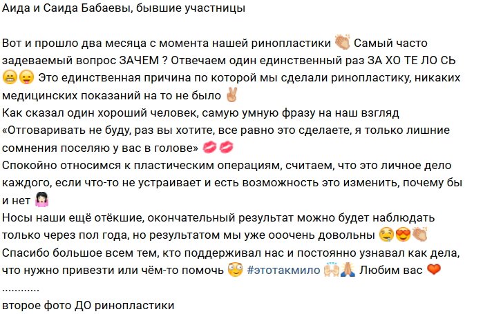 Аида и Саида Бабаевы сменили форму носа