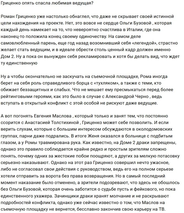 Ольга Бузова вновь спасла Романа Гриценко?