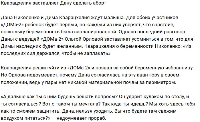 Кварацхелия настаивает, чтобы Николенко сделала аборт
