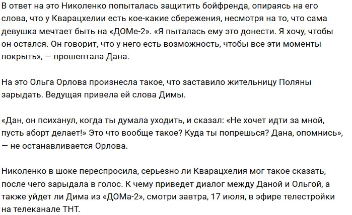 Кварацхелия настаивает, чтобы Николенко сделала аборт