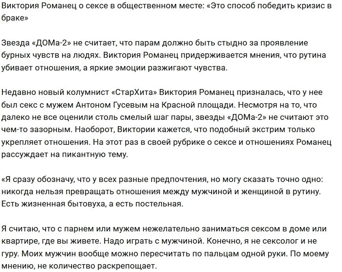 Виктория Романец: Это способ спастись от рутины 