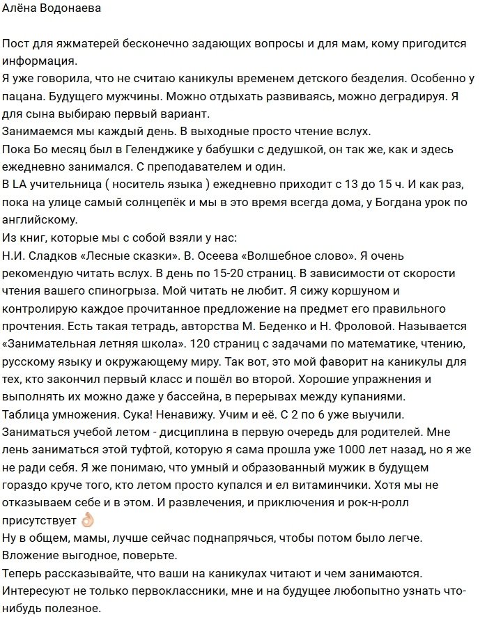 Алёна Водонаева не даёт сыну деградировать на каникулах