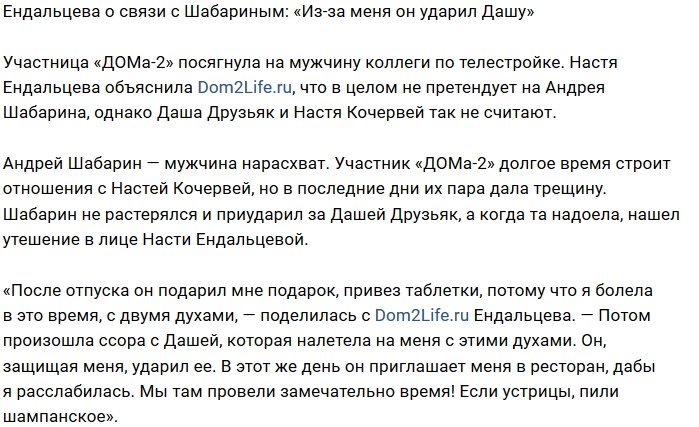 Настя Ендальцева: Даше «прилетело» из-за меня