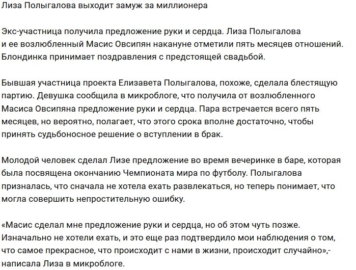 Лиза Полыгалова готовится к свадьбе