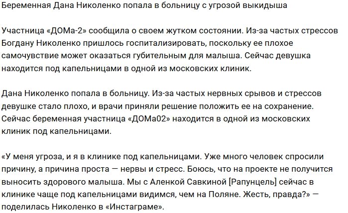 Богдана Николенко легла на сохранение
