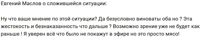 Евгений Маслов: Это просто «мясо»