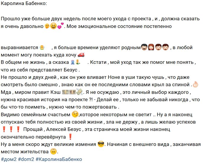 Каролина Бабенко попрощалась с проектным прошлым