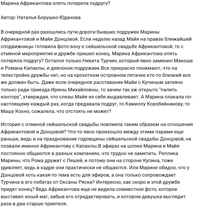 Мнение: Африкантова снова лишилась любимой подруги?
