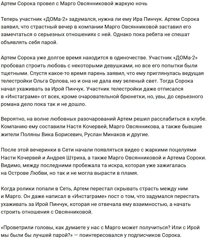 Артём Сорока расслабился в объятиях Марго Овсянниковой