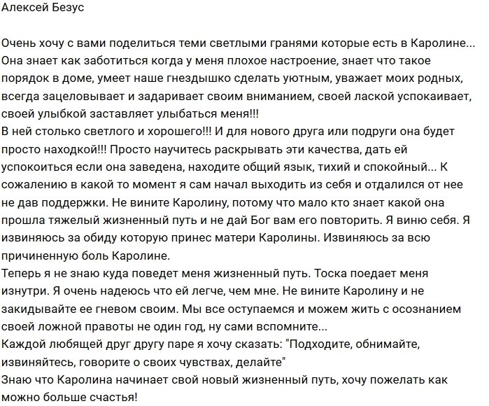 Алексей Безус: Надеюсь ей легче, чем мне