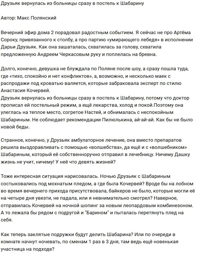 Мнение: Друзьяк сменила больницу на кровать Шабарина
