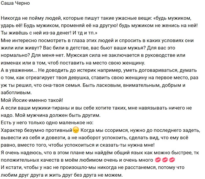 Александра Черно: Ему всегда нужно меня довести