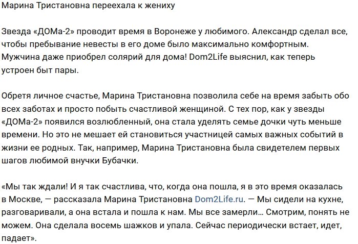 Марина Тристановна осваивается на родине своего жениха