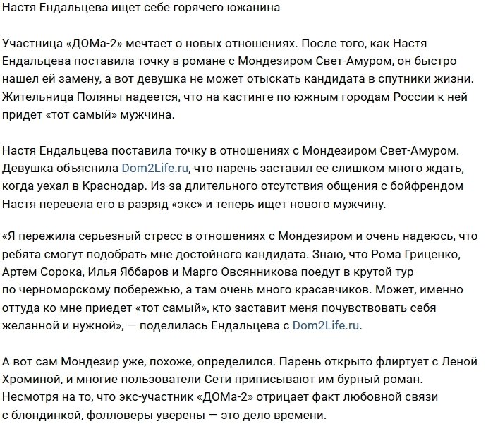Настя Ендальцева ждёт прихода знойного красавца